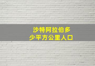 沙特阿拉伯多少平方公里人口