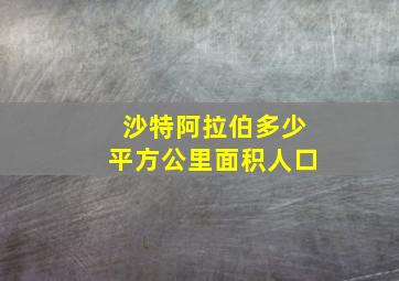 沙特阿拉伯多少平方公里面积人口