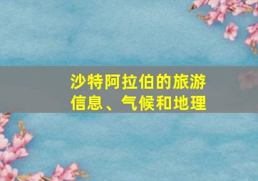 沙特阿拉伯的旅游信息、气候和地理