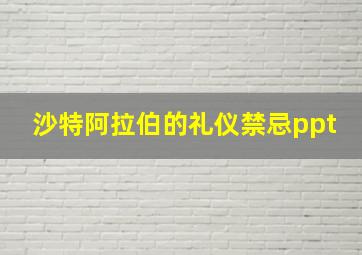 沙特阿拉伯的礼仪禁忌ppt