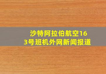 沙特阿拉伯航空163号班机外网新闻报道