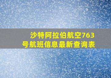 沙特阿拉伯航空763号航班信息最新查询表