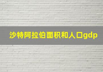 沙特阿拉伯面积和人口gdp