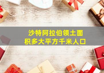 沙特阿拉伯领土面积多大平方千米人口