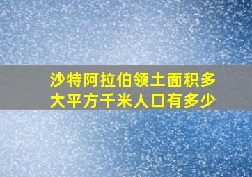 沙特阿拉伯领土面积多大平方千米人口有多少