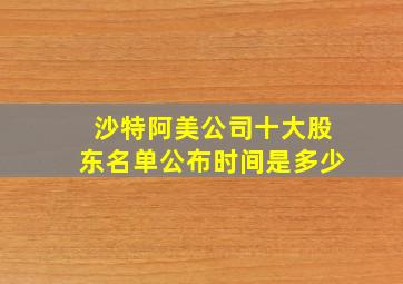 沙特阿美公司十大股东名单公布时间是多少