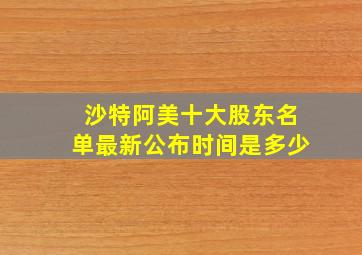 沙特阿美十大股东名单最新公布时间是多少