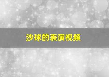 沙球的表演视频