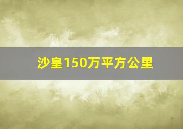 沙皇150万平方公里