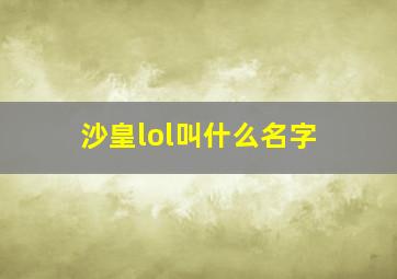 沙皇lol叫什么名字