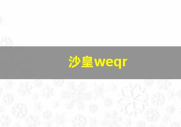 沙皇weqr