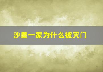 沙皇一家为什么被灭门