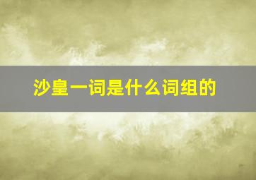 沙皇一词是什么词组的