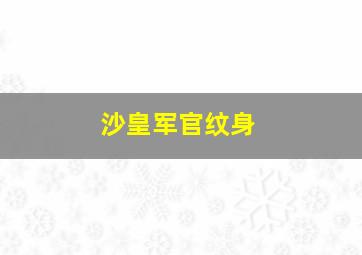 沙皇军官纹身