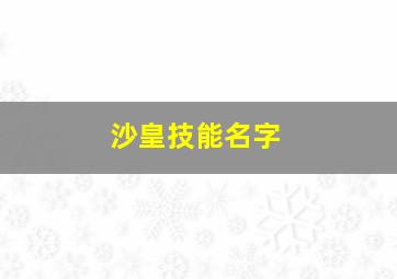 沙皇技能名字