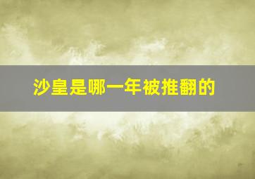 沙皇是哪一年被推翻的