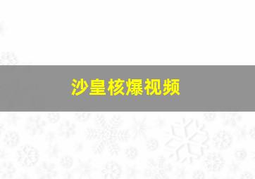 沙皇核爆视频