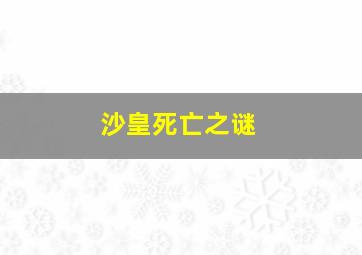 沙皇死亡之谜