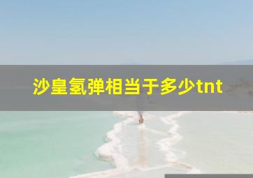 沙皇氢弹相当于多少tnt