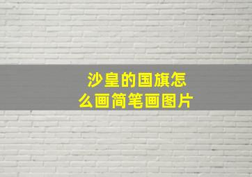 沙皇的国旗怎么画简笔画图片