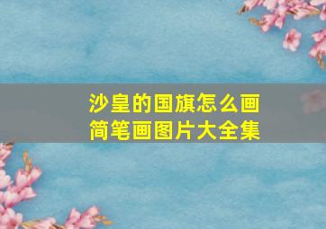 沙皇的国旗怎么画简笔画图片大全集