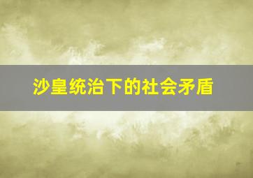 沙皇统治下的社会矛盾