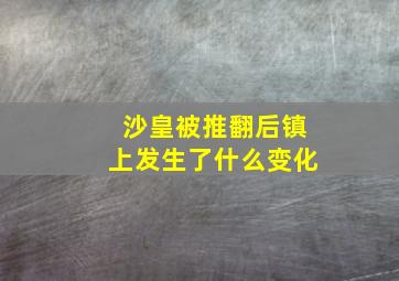 沙皇被推翻后镇上发生了什么变化