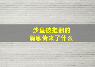 沙皇被推翻的消息传来了什么