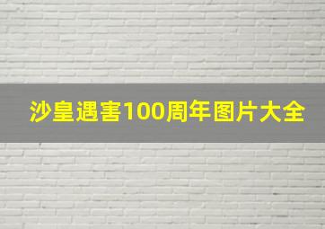 沙皇遇害100周年图片大全