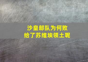 沙皇部队为何败给了苏维埃领土呢