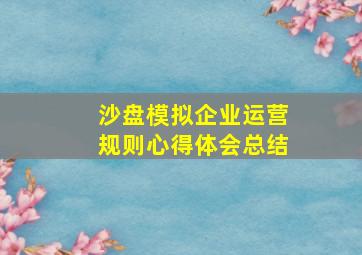 沙盘模拟企业运营规则心得体会总结