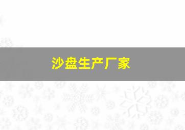 沙盘生产厂家