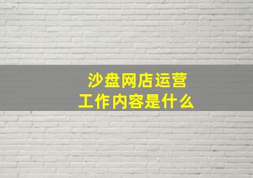 沙盘网店运营工作内容是什么