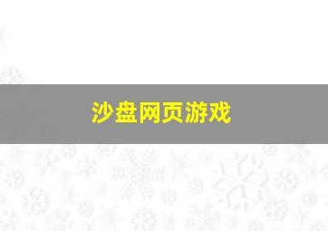 沙盘网页游戏