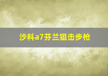 沙科a7芬兰狙击步枪