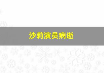 沙莉演员病逝