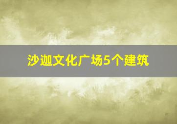 沙迦文化广场5个建筑