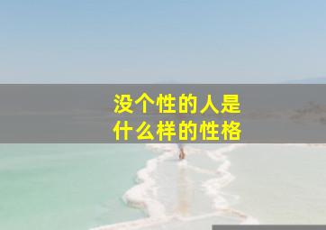 没个性的人是什么样的性格