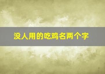 没人用的吃鸡名两个字