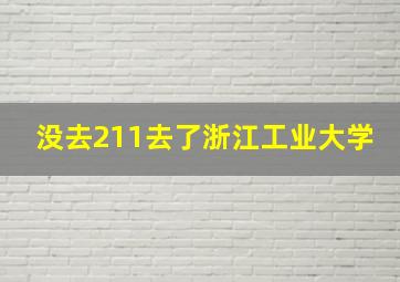 没去211去了浙江工业大学