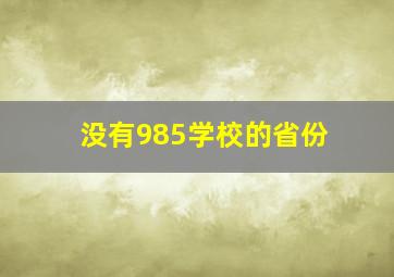 没有985学校的省份