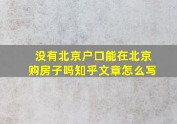 没有北京户口能在北京购房子吗知乎文章怎么写