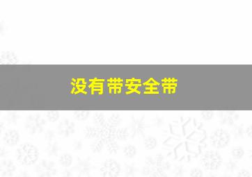 没有带安全带