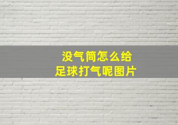 没气筒怎么给足球打气呢图片