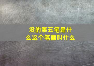 没的第五笔是什么这个笔画叫什么