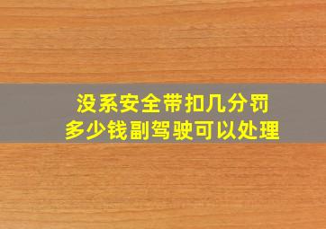 没系安全带扣几分罚多少钱副驾驶可以处理