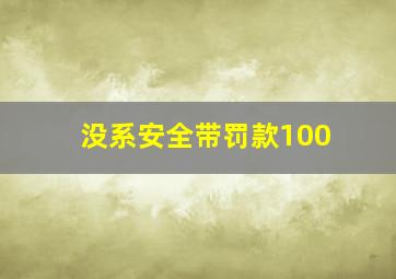 没系安全带罚款100