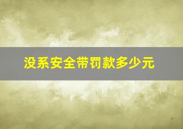 没系安全带罚款多少元