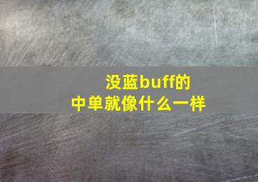 没蓝buff的中单就像什么一样