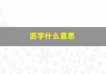 沥字什么意思